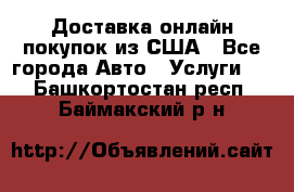 Доставка онлайн–покупок из США - Все города Авто » Услуги   . Башкортостан респ.,Баймакский р-н